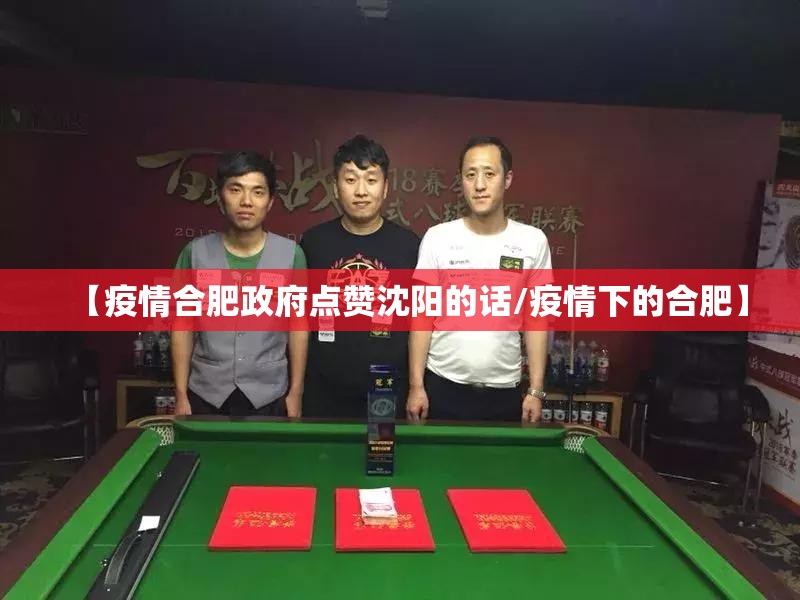 【疫情合肥政府点赞沈阳的话/疫情下的合肥】