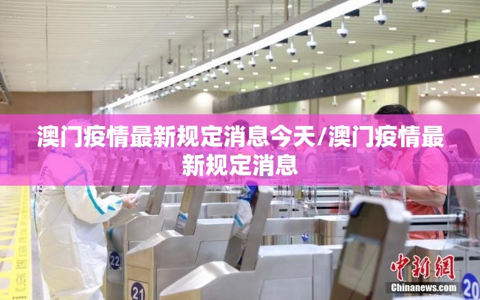 澳门疫情最新规定消息今天/澳门疫情最新规定消息