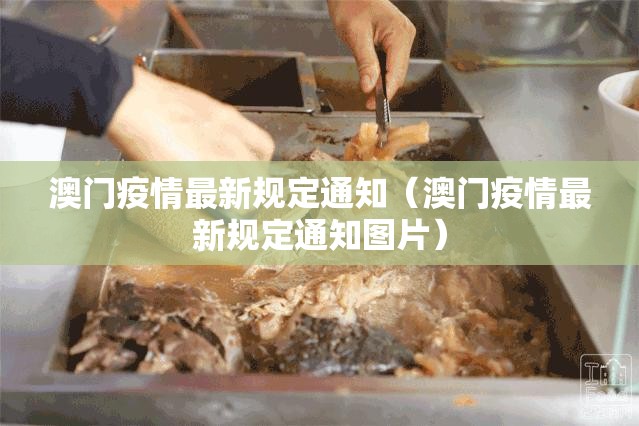 澳门疫情最新规定通知（澳门疫情最新规定通知图片）