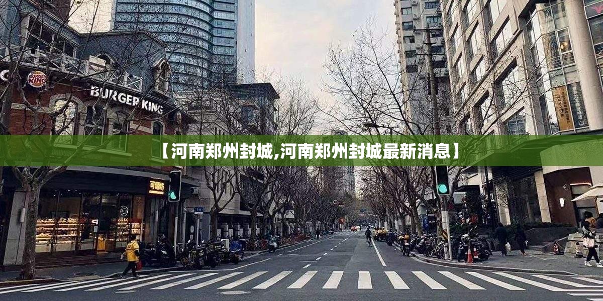 【河南郑州封城,河南郑州封城最新消息】