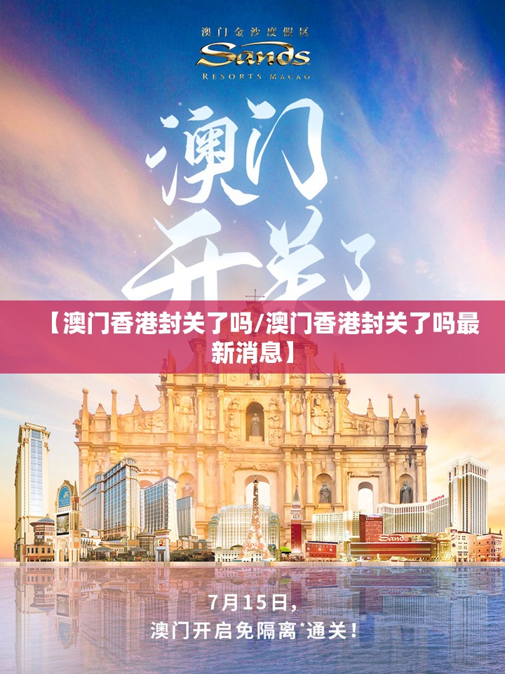 【澳门香港封关了吗/澳门香港封关了吗最新消息】
