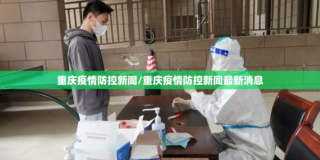 重庆疫情防控新闻/重庆疫情防控新闻最新消息