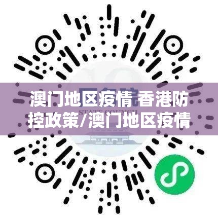 澳门地区疫情 香港防控政策/澳门地区疫情 香港防控政策最新