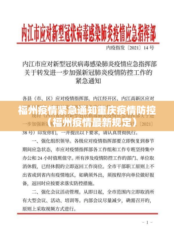 福州疫情紧急通知重庆疫情防控（福州疫情最新规定）