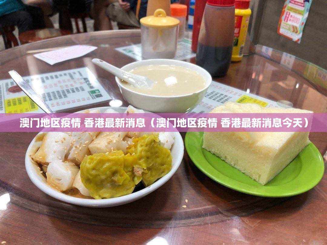 澳门地区疫情 香港最新消息（澳门地区疫情 香港最新消息今天）