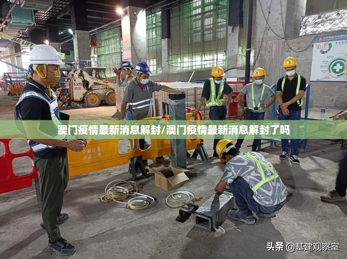 澳门疫情最新消息解封/澳门疫情最新消息解封了吗