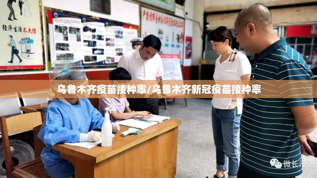 乌鲁木齐疫苗接种率/乌鲁木齐新冠疫苗接种率
