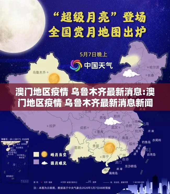 澳门地区疫情 乌鲁木齐最新消息:澳门地区疫情 乌鲁木齐最新消息新闻