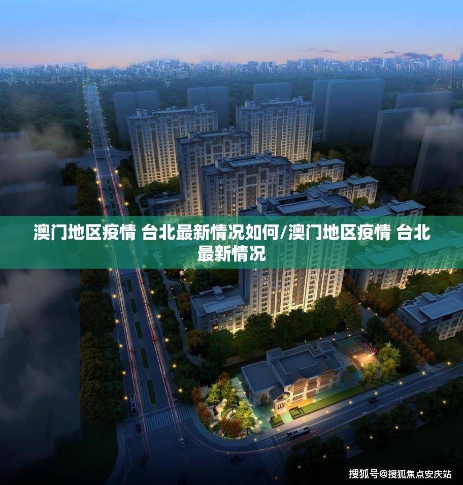 澳门地区疫情 台北最新情况如何/澳门地区疫情 台北最新情况