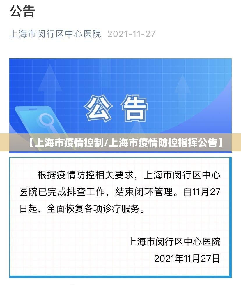 【上海市疫情控制/上海市疫情防控指挥公告】