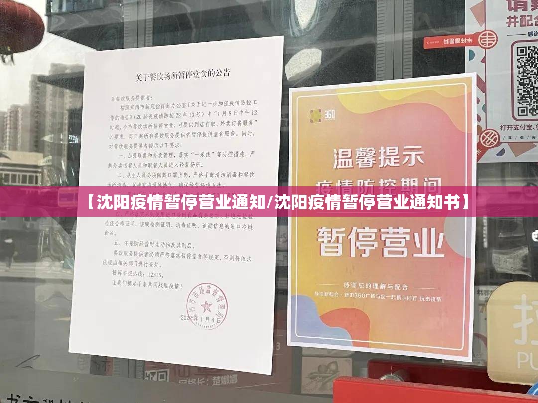 【沈阳疫情暂停营业通知/沈阳疫情暂停营业通知书】