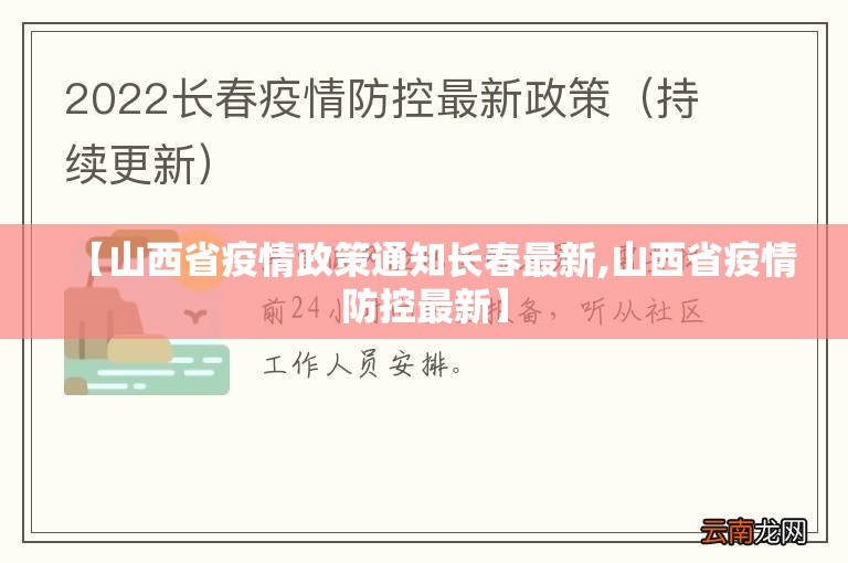 【山西省疫情政策通知长春最新,山西省疫情防控最新】