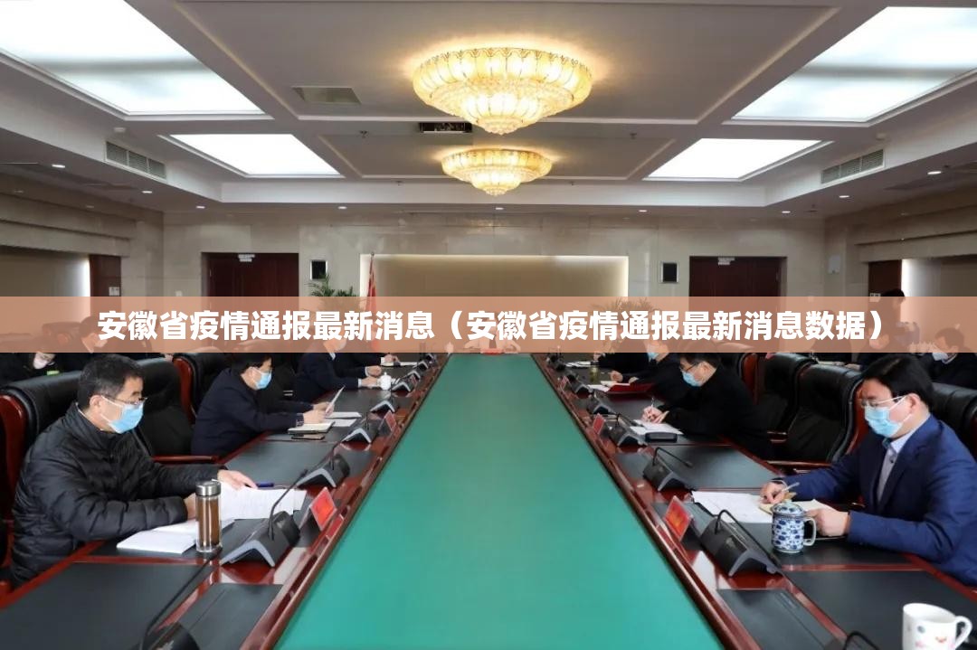 安徽省疫情通报最新消息（安徽省疫情通报最新消息数据）