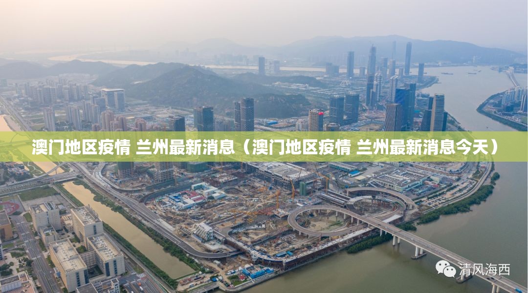 澳门地区疫情 兰州最新消息（澳门地区疫情 兰州最新消息今天）
