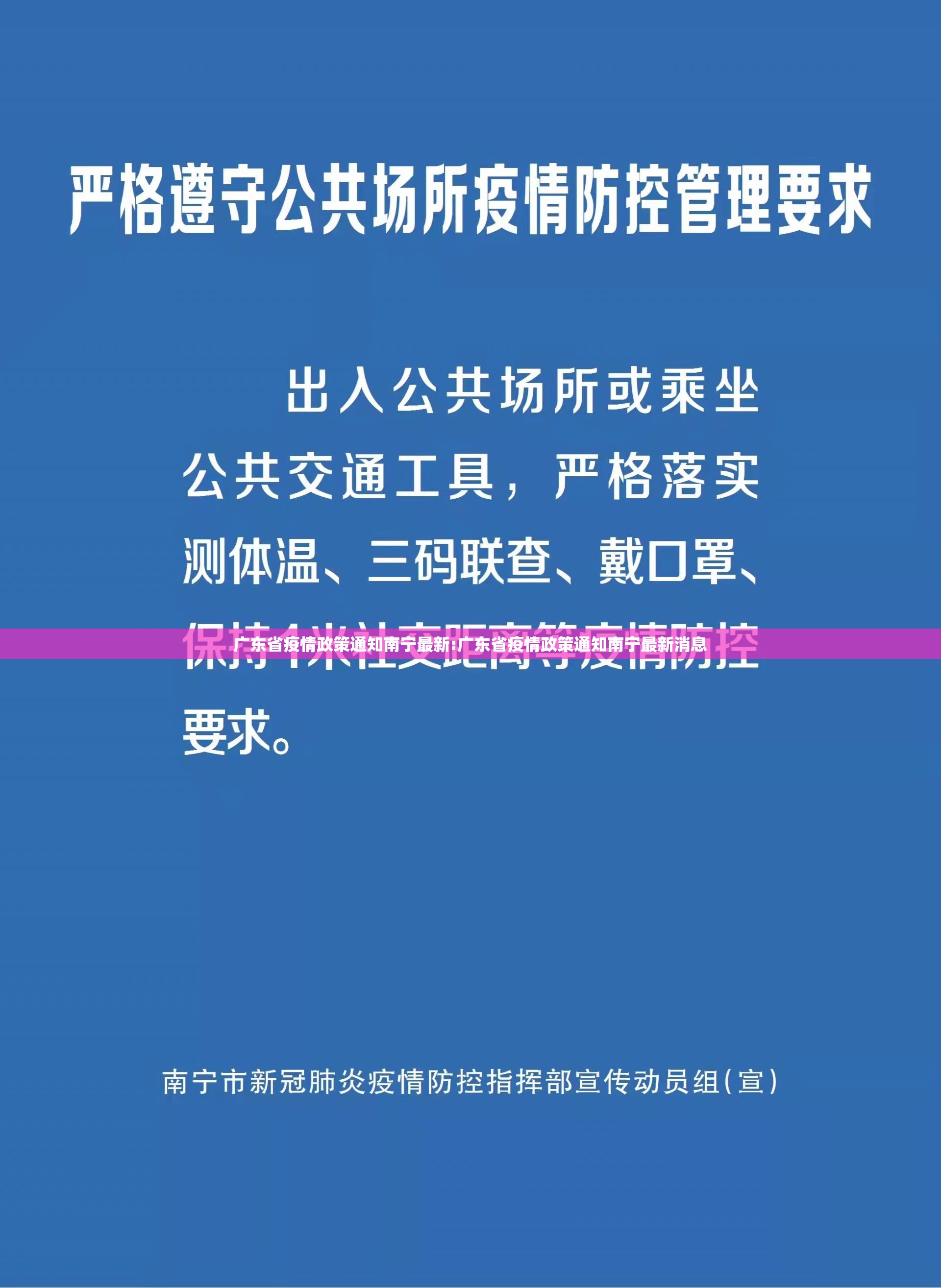 广东省疫情政策通知南宁最新:广东省疫情政策通知南宁最新消息