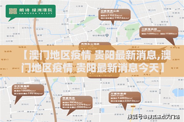 【澳门地区疫情 贵阳最新消息,澳门地区疫情 贵阳最新消息今天】