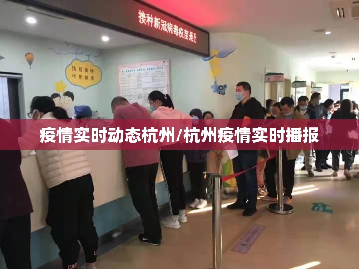 疫情实时动态杭州/杭州疫情实时播报