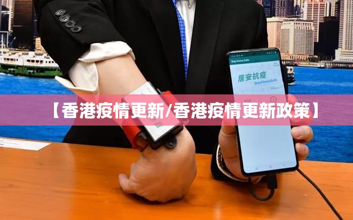 【香港疫情更新/香港疫情更新政策】