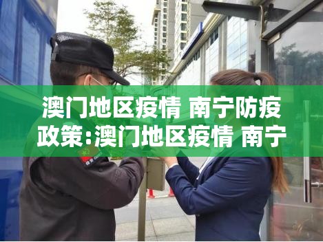 澳门地区疫情 南宁防疫政策:澳门地区疫情 南宁防疫政策最新