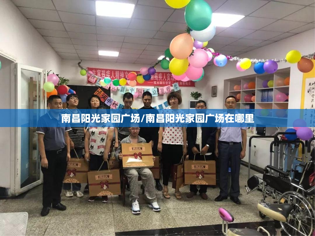 南昌阳光家园广场/南昌阳光家园广场在哪里