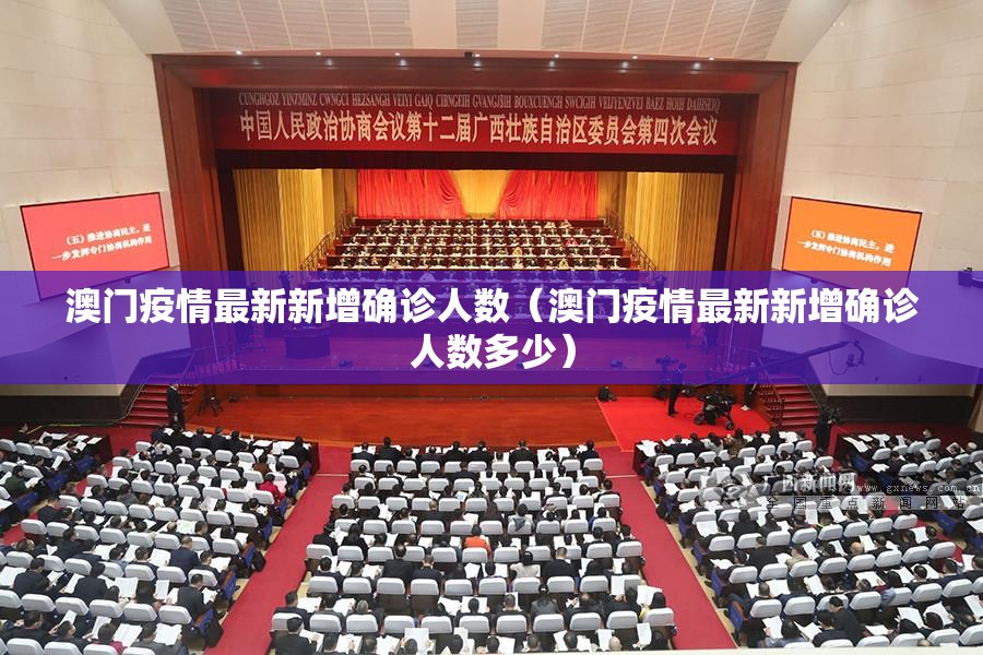 澳门疫情最新新增确诊人数（澳门疫情最新新增确诊人数多少）