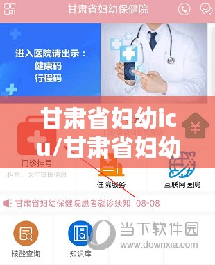 甘肃省妇幼icu/甘肃省妇幼的妇科专家号预约