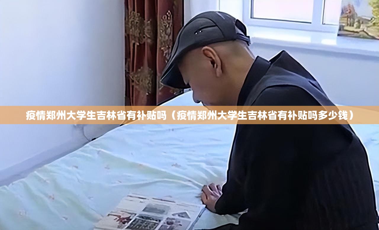 疫情郑州大学生吉林省有补贴吗（疫情郑州大学生吉林省有补贴吗多少钱）