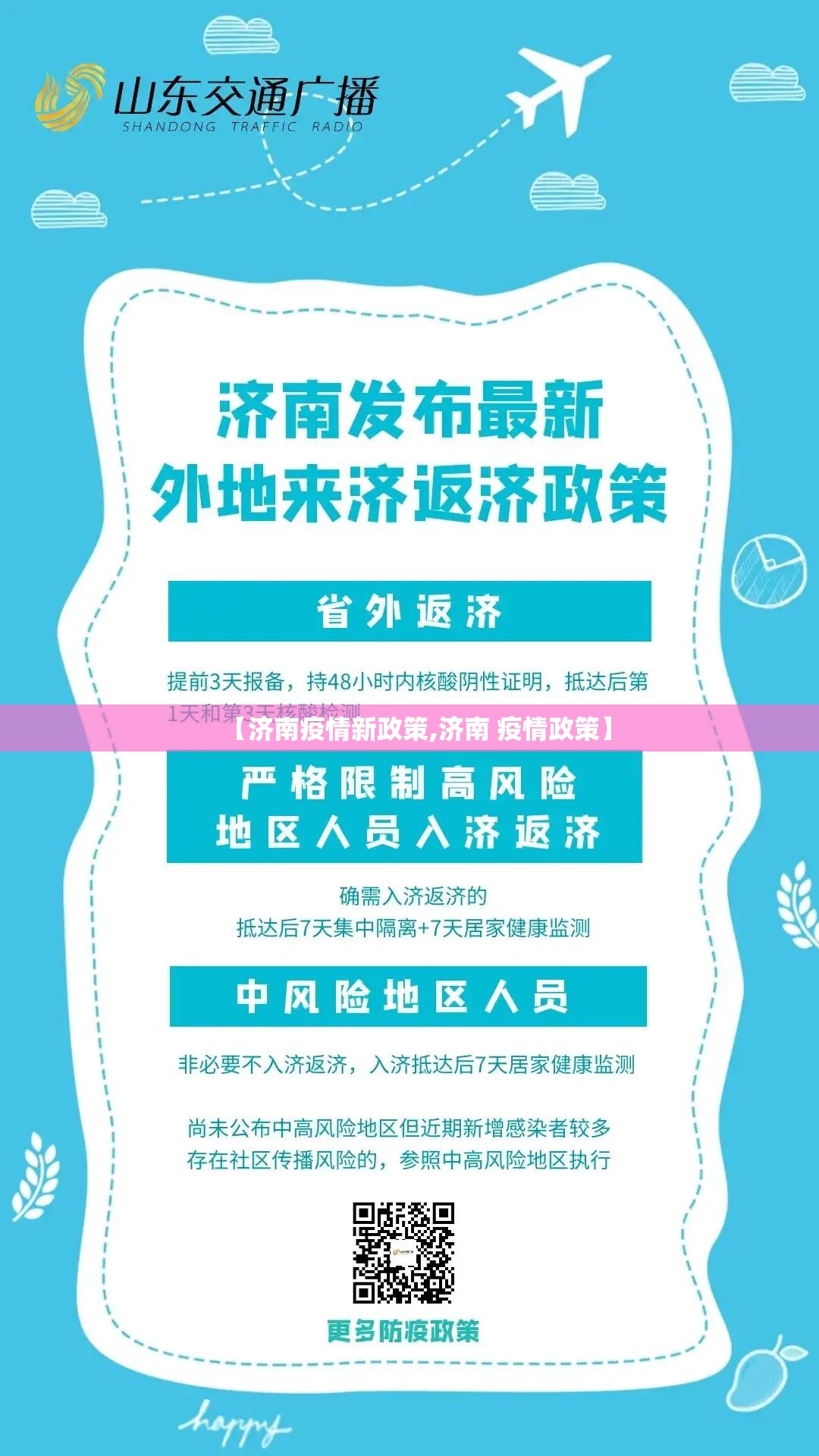 【济南疫情新政策,济南 疫情政策】