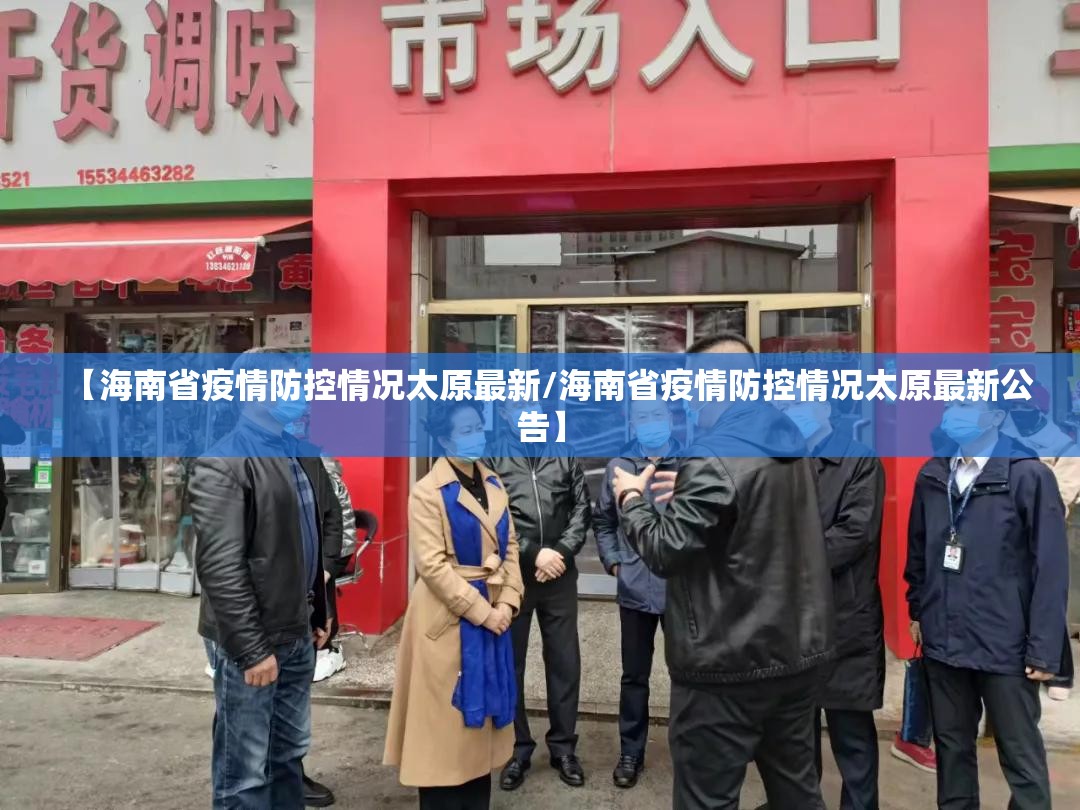 【海南省疫情防控情况太原最新/海南省疫情防控情况太原最新公告】