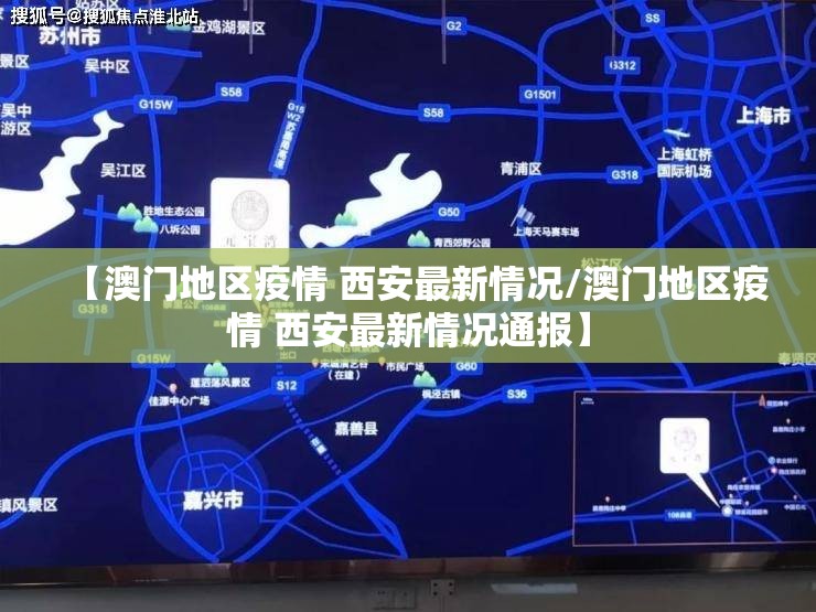 【澳门地区疫情 西安最新情况/澳门地区疫情 西安最新情况通报】