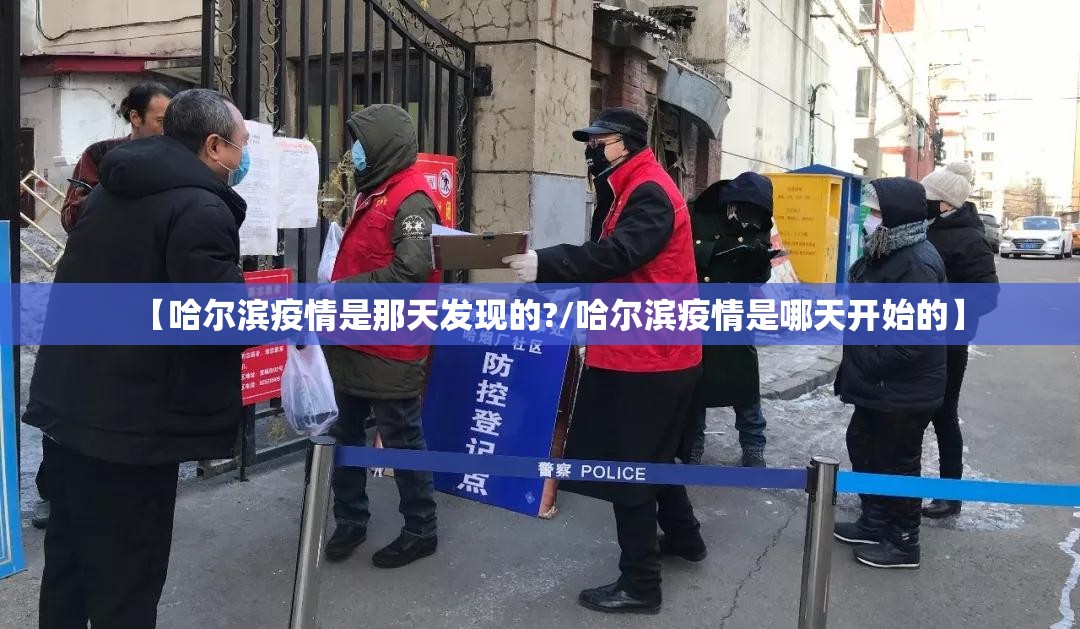【哈尔滨疫情是那天发现的?/哈尔滨疫情是哪天开始的】