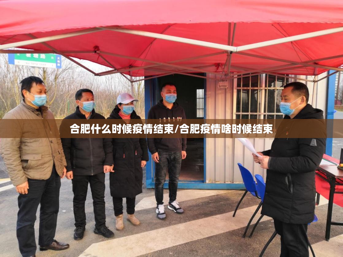 合肥什么时候疫情结束/合肥疫情啥时候结束