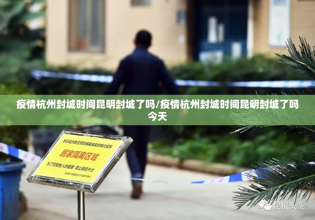 疫情杭州封城时间昆明封城了吗/疫情杭州封城时间昆明封城了吗今天