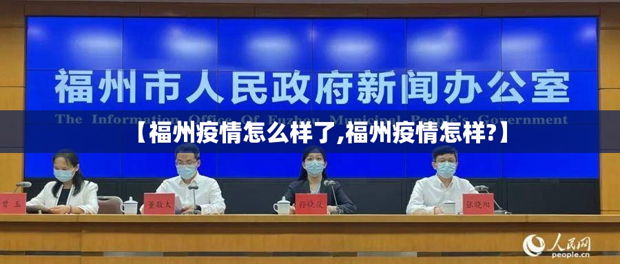 【福州疫情怎么样了,福州疫情怎样?】
