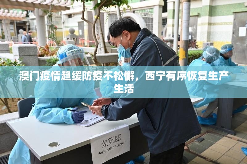 澳门疫情趋缓防疫不松懈，西宁有序恢复生产生活