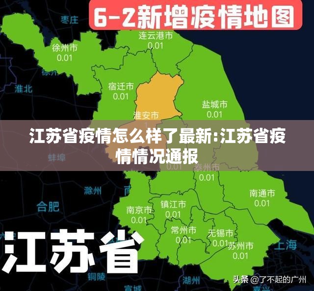 江苏省疫情怎么样了最新:江苏省疫情情况通报