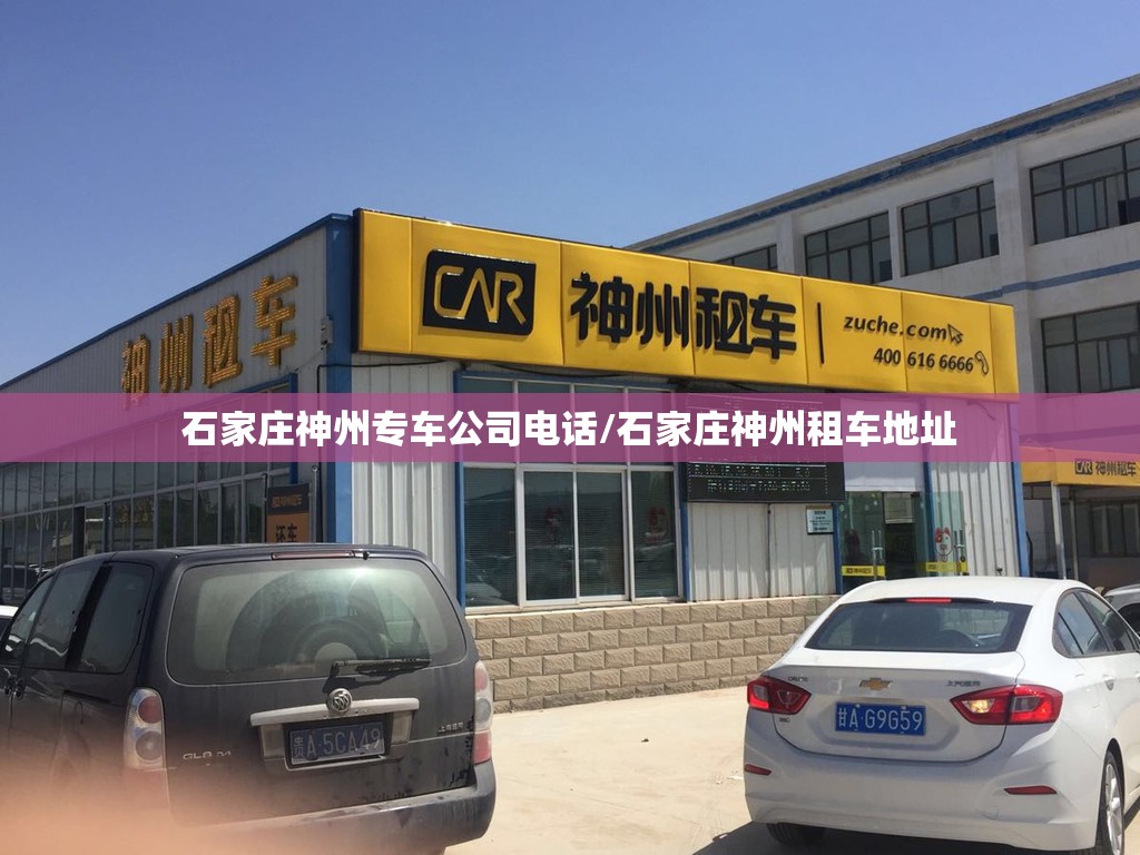 石家庄神州专车公司电话/石家庄神州租车地址