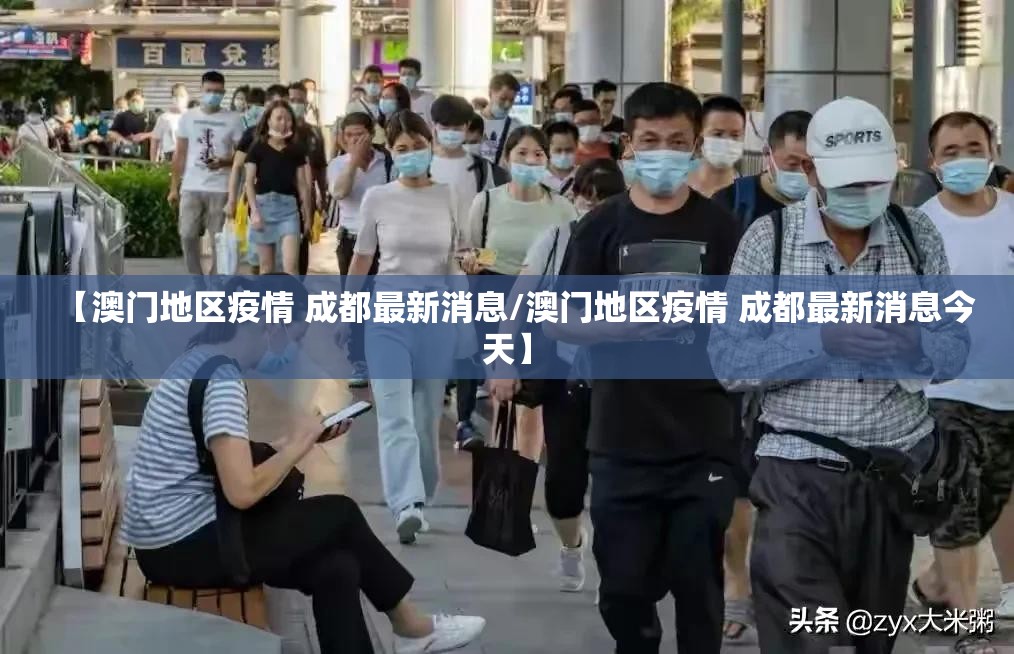 【澳门地区疫情 成都最新消息/澳门地区疫情 成都最新消息今天】