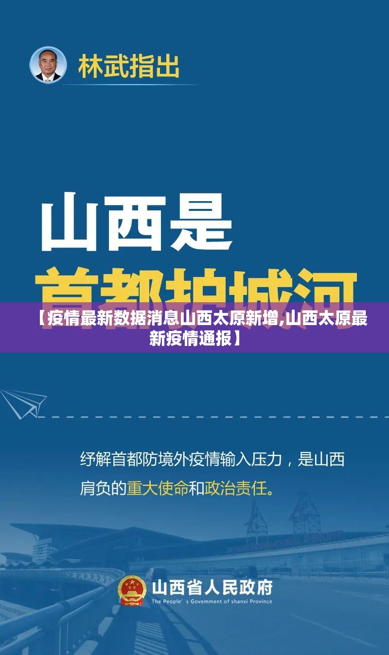 【疫情最新数据消息山西太原新增,山西太原最新疫情通报】