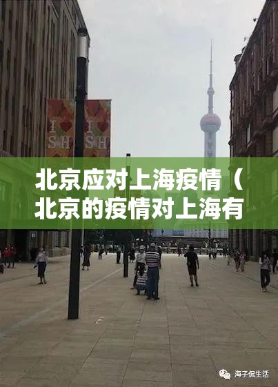 北京应对上海疫情（北京的疫情对上海有没有影响）