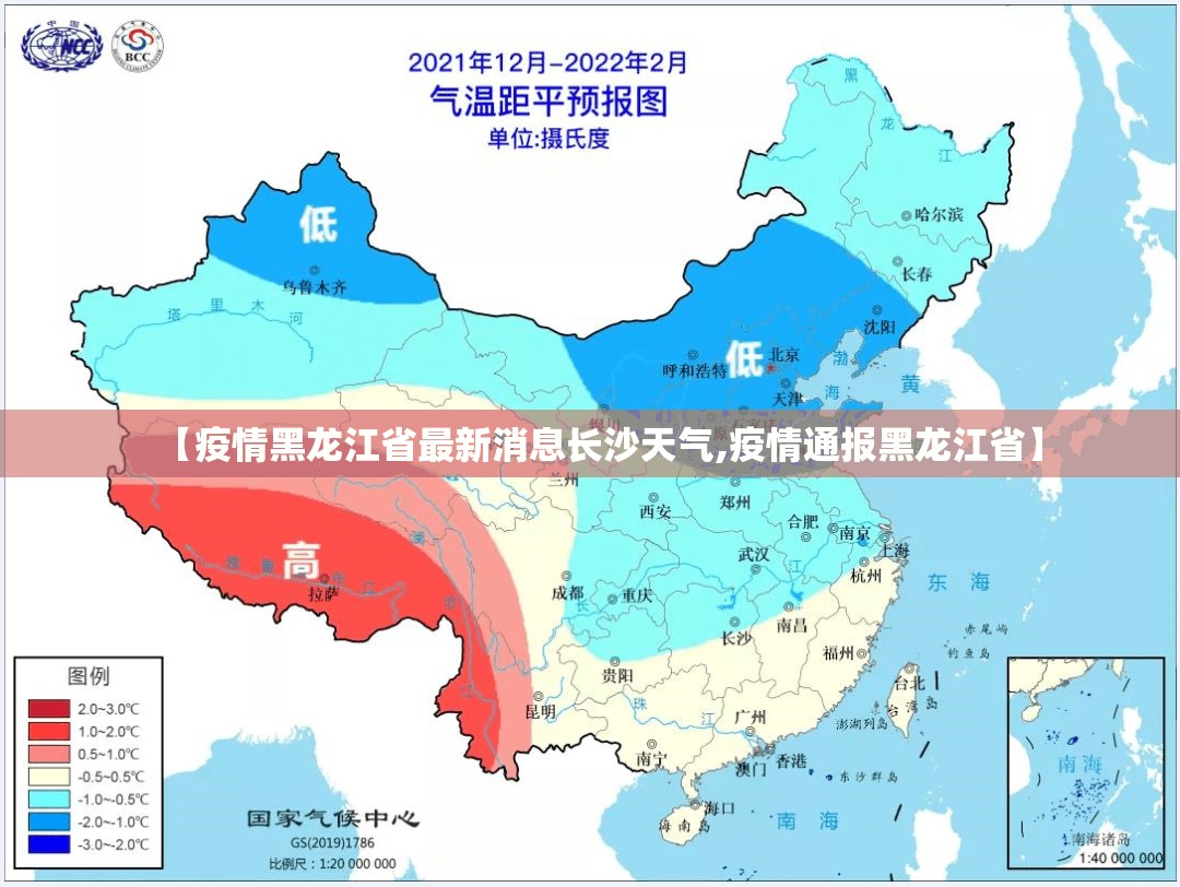 【疫情黑龙江省最新消息长沙天气,疫情通报黑龙江省】