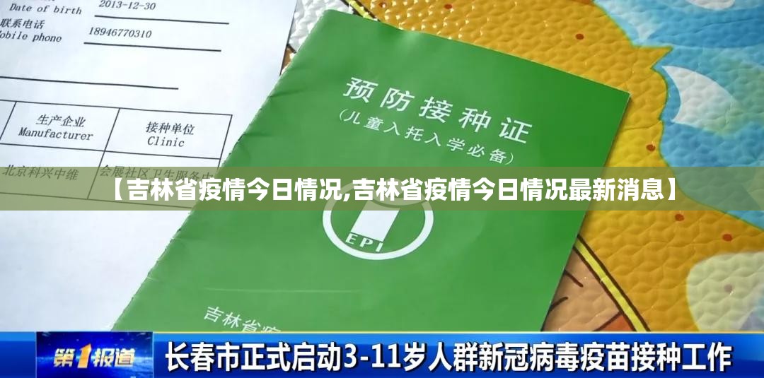 【吉林省疫情今日情况,吉林省疫情今日情况最新消息】