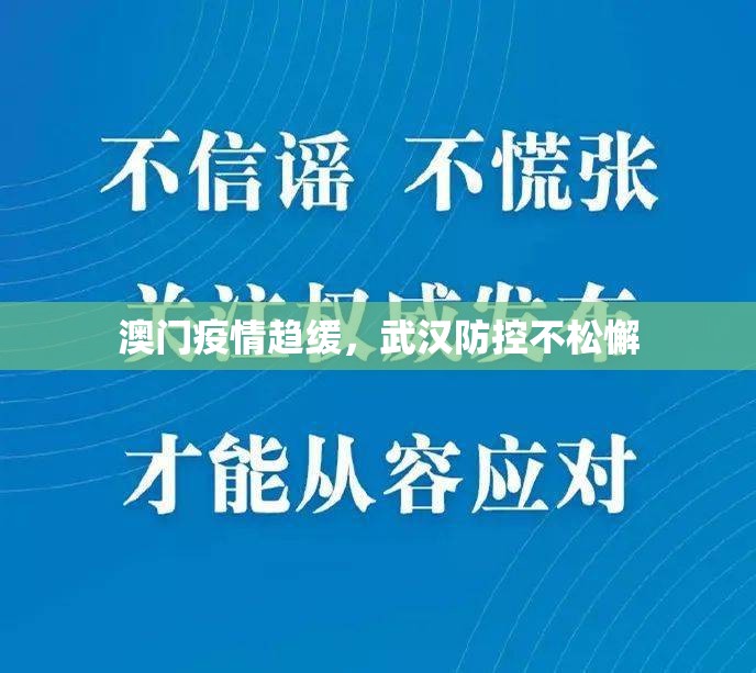 澳门疫情趋缓，武汉防控不松懈