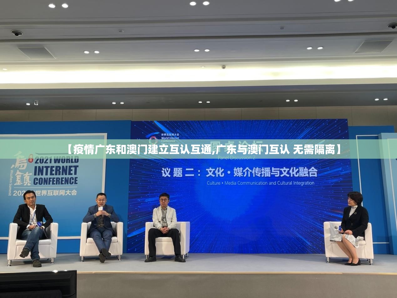 【疫情广东和澳门建立互认互通,广东与澳门互认 无需隔离】
