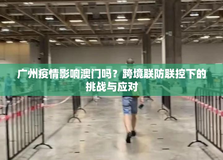 广州疫情影响澳门吗？跨境联防联控下的挑战与应对