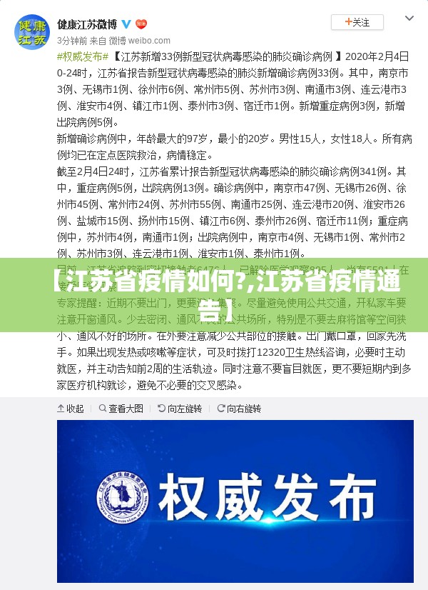 【江苏省疫情如何?,江苏省疫情通告】