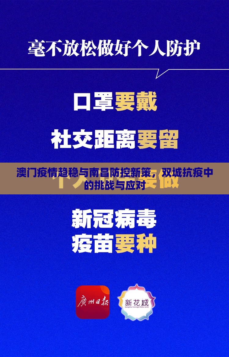 澳门疫情趋稳与南昌防控新策，双城抗疫中的挑战与应对
