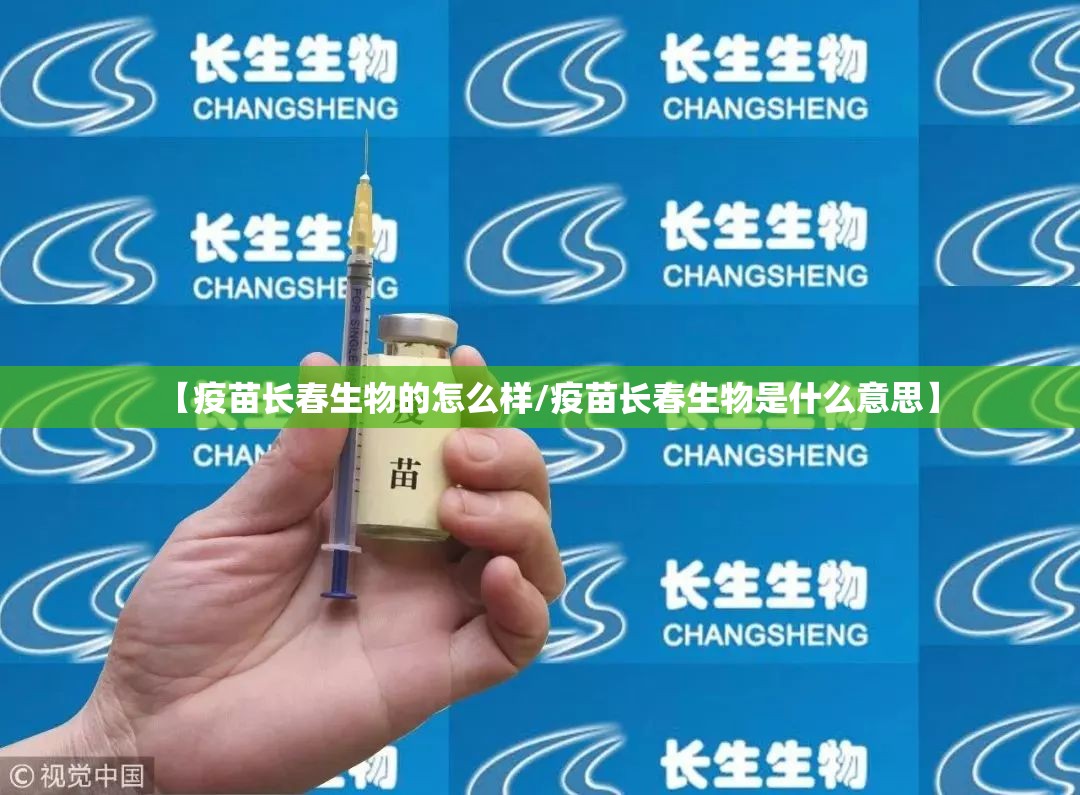 【疫苗长春生物的怎么样/疫苗长春生物是什么意思】