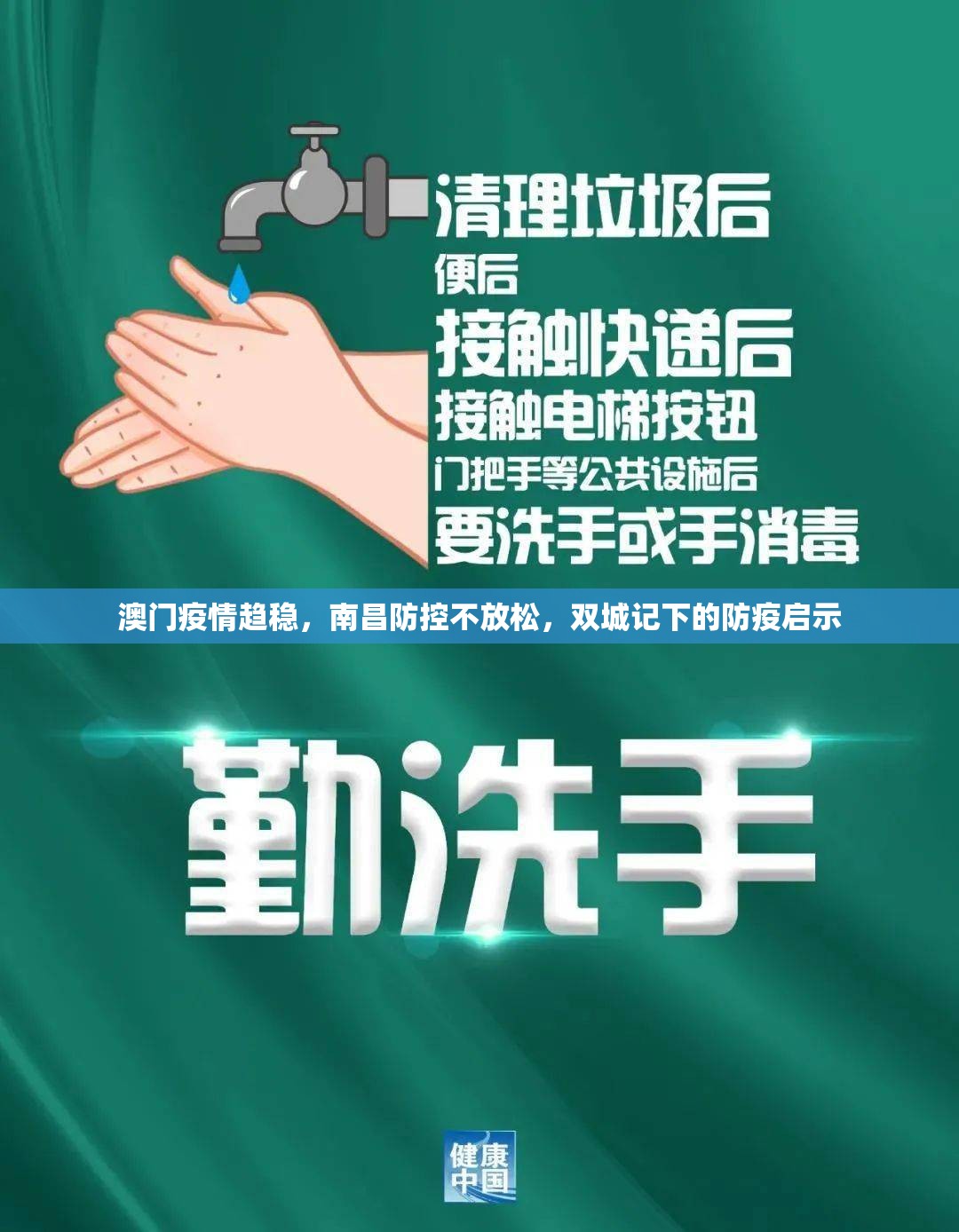 澳门疫情趋稳，南昌防控不放松，双城记下的防疫启示