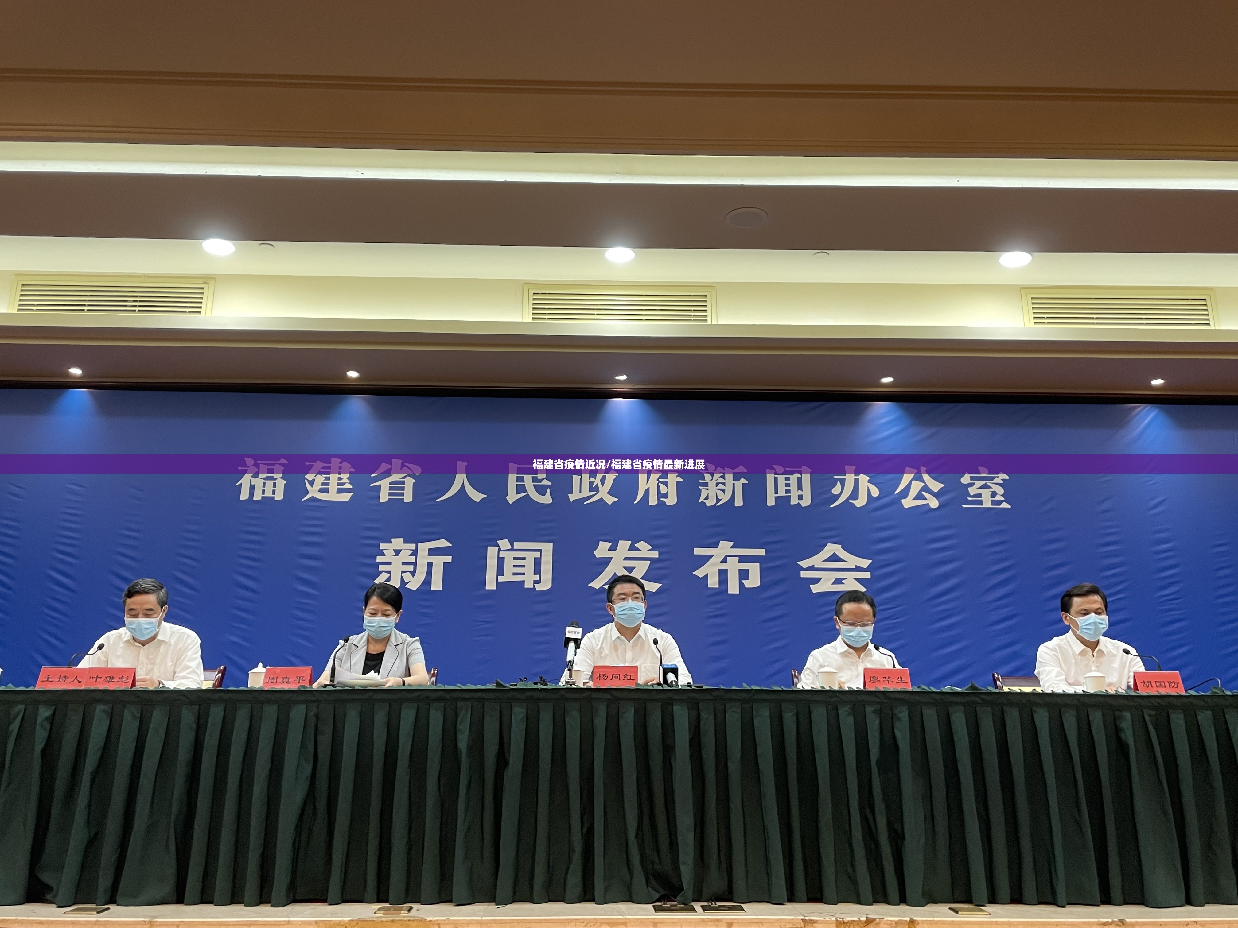 福建省疫情近况/福建省疫情最新进展
